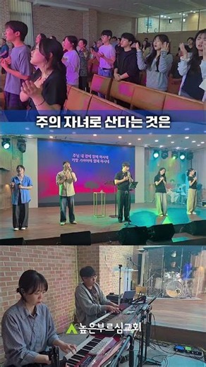 주의 자녀로 산다는 것은 #높은부르심교회 #예배찬양 #주의자녀로산다는것은