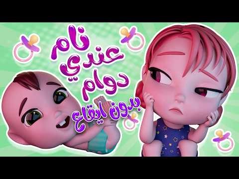 نام يا بيبي عندي دوام - بدون ايقاع | قناة كيوي تي في