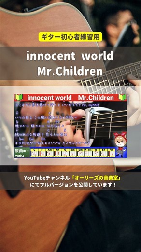 🔰【コード付き】innocent world / Mr.Children