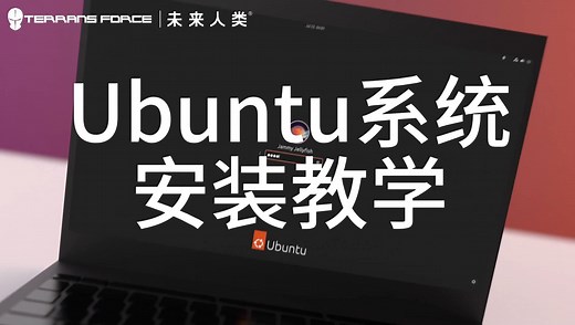 乌班图ubuntu安装教程——大神之路第一步