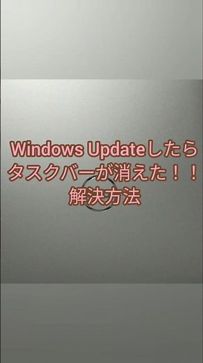 【一発解決】WindowsUpdateでタスクバーが消えた！！ #パソコントラブル