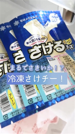 さけるチーズの冷凍法と美味しさの秘密