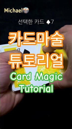 카드마술 튜토리얼(Card Magic Tutorial)