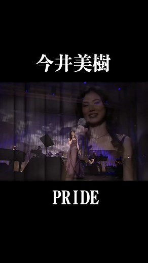 ＃今井美樹 ＃PRIDE＃名曲 ＃LIVE＃おすすめ ＃懐かしい曲
