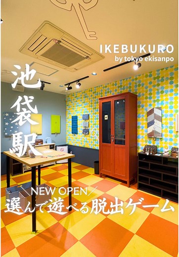 池袋で楽しむ新オープンのリアル脱出ゲーム