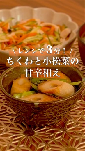 【レンジ3分】ちくわと小松菜の甘辛和え｜作り置きOK🥗｜#節約レシピ #簡単レシピ #おうちごはん #時短レシピ