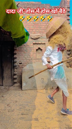 दादा जी जोस में होस खो बैठे 🤣 #dance #funny #trending #shorts #comedy