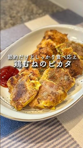 【節約】鶏むねなのにしっとり美味いピカタ #shorts #簡単レシピ #節約レシピ #鶏むね肉 #ピカタ