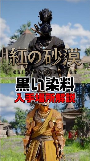 [Crimson Desert] Where to get black dye! [Crimson Desert] #CrimsonDesert #CrimsonDesert #guide