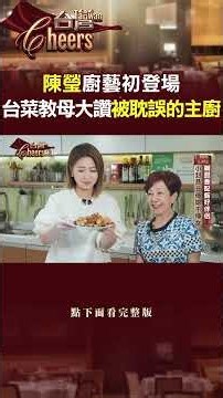 【台菜教母】陳瑩廚藝初登場 台菜教母大讚被攝影棚耽誤的主廚｜主持人：陳瑩 #台灣Cheers ‪@TaiwanCheers‬