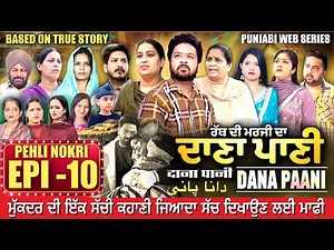DANA PANI | ਦਾਣਾ ਪਾਣੀ | دانا پانی | EPISODE 10 #mrmrsdevgan #punjabiwebseries #mindodevgan