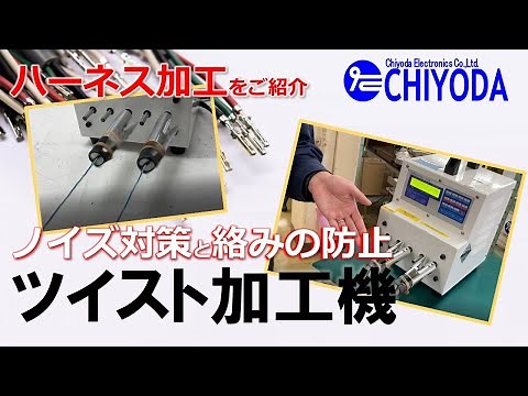 【ワイヤーハーネス加工設備】ツイスト加工機