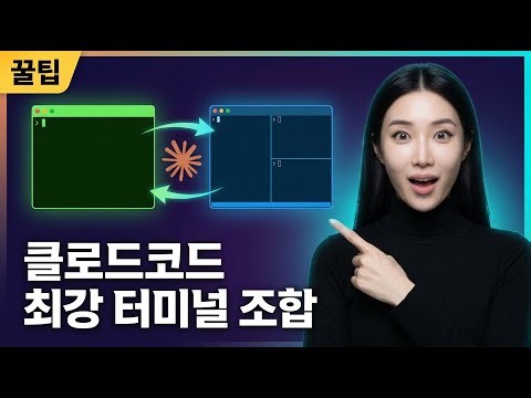 클로드코드 터미널 세팅 끝판왕 | iTerm2 + tmux 완벽 비교