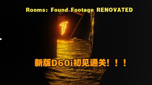 【Rooms: Found Footage RENOVATED】初见即通关（全国第一 D60i成功者过新版D60i）
