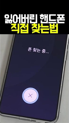 핸드폰 잃어버렸을때 이것만 하면 됨