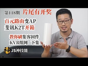（抽奖了）百元路由秒变AP(下集)/斐讯K2T开箱/手把手教你刷集客AP固件/可以实现KVR漫游组网？