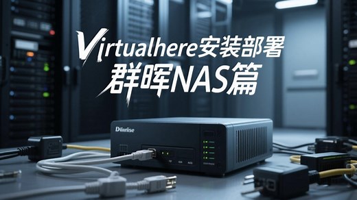 VirtualHere安装部署教程(群晖NAS篇）