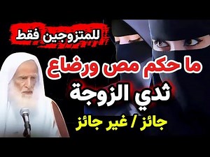 ما حكم إنزال الزوج في هذا الموضع أثناء الجماع؟ وهل يجوز رضاع ثدي الزوجة؟ مفاجأة ابن عثيمين