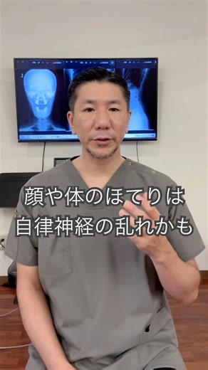 体や顔のほてりは自律神経の乱れかも
