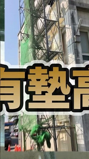 教你如何判斷鷹架安不安全#錦德 #鋼鐵 #鋼構 #鋼骨結構工程 #營造 #工地 #鷹架 #安全 #判斷