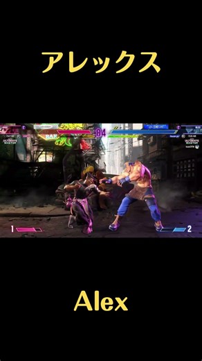 [スト6] itazan 板橋ザンギエフ Alex アレックス 001s [street fighter 6] #shorts