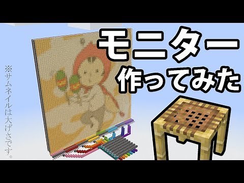 【マイクラ】足場ブロックでモニター作ってみた【電光掲示板】