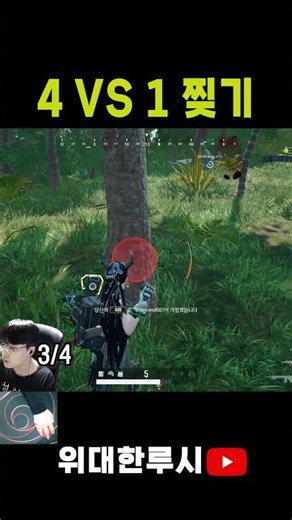 4 VS 1 찢었습니다. #pubg #매드무비 #배틀그라운드 #배그 #battleground #카카오배그 #부트캠프 #알고리즘#fps #위대한루시 #위루시 #배그고수 #배그영상