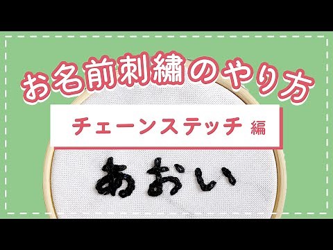 【初心者向け】お名前刺繍のやり方（チェーンステッチ編）