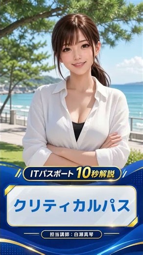 クリティカルパスとは？｜ITパスポート10秒解説