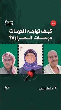 حلول بسيطة في مخيمات ريف إدلب لمواجهة الحر