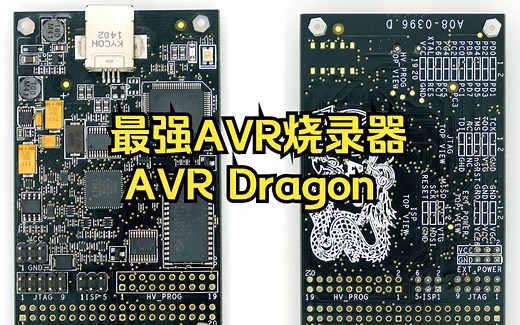 [硬件解析]最强AVR烧录器AVR Dragon硬件解析