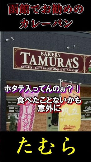 [For curry bread in Hakodate, go here!] Hakodate YouTube is also joining in! Local restaurants re...