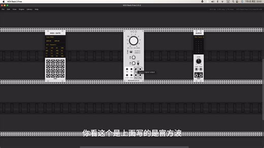 VCV Rack入门教程