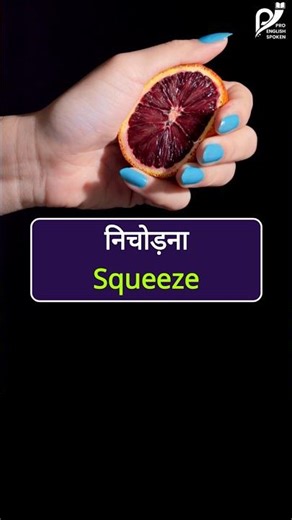 Squeeze ❌ Wring ✅ | Daily English Vocabulary #englishvocabulary #spokenenglish #shorts
