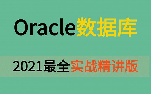 基于oracle数据库的PLSQL编程以及存储过程的创建-数据库从入门到精通全套教程_数据库实战精讲（超高清画质)