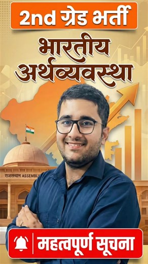 RPSC 2nd Grade Bharti 2026 | भारतीय अर्थव्यवस्था Update | Important Notice By Balram Sir