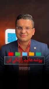 ‎آموزش کامپیوتر و اکسل با حامد زمانی‎ on Instagram‎: "🖥️ دوست داری پوشه‌های ویندوزت رنگی و جذاب بشن؟ با نرم‌افزار Folder Colorizer به راحتی میتونی این کار رو انجام بدی! 📂 ابتدا نرم‌افزار رو از سایت سافت ۹۸ دانلود کن و فایل رو اکسترکت کن. ⚙️ بعد از اکسترکت، برنامه رو نصب کن و مراحل رو تا پایان دنبال کن. 🛡️ فایل Crack موجود رو کپی کن و در محل نصب نرم‌افزار جایگزین فایل اصلی کن. 🎨 حالا روی هر پوشه‌ای راست کلیک کن، گزینه Folder Colorizer رو انتخاب کن و رنگ دلخواهتو برای پوشه تعیین کن. 💬 اگه دوس