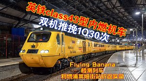【英国铁路】英国铁路 class43型机车双机推挽1Q30次"Flying Banana"检测列车 两次进出利物浦莱姆街站记录