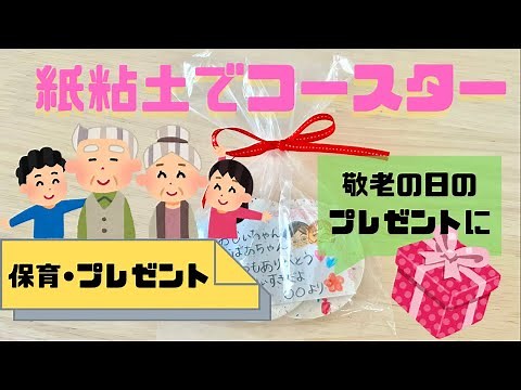 【敬老の日・プレゼント製作】保育園で作る紙粘土でコースター(4.5歳児、年長対象)