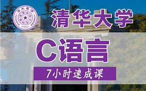 【全集500集】清华大学顶尖大佬整理的C语言零基础入门全套教程，2024最新版，手把手带你7小时搞定C语言！伟大！无需多言！！！