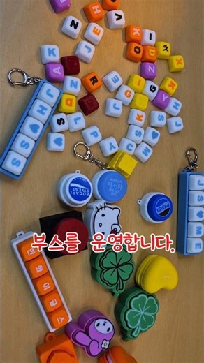 축제 부스 운영 안내 많은 관심 부탁드립니다. #축제 #부스 #festiva #치기공학과 l