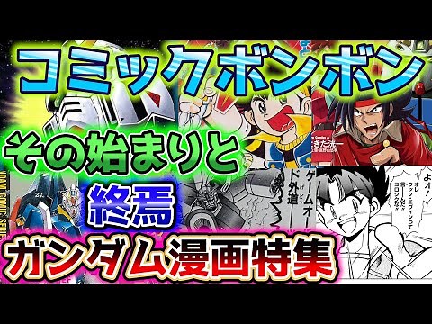 [① Comic Bonbon's Beginning and End Gundam Manga Special!] Introducing Comic Bonbon! [Slow Commen...