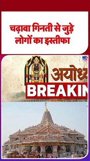 Ram Mandir Donation Theft: चढ़ावा गिनती से जुड़े लोगों का इस्तीफा #youtubeshorts #shortvideo