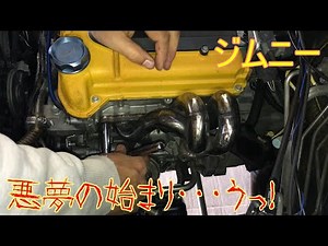 【ジムニーJB23-10型】トライフォース等長エキマニ取り付け 2型と設計が違い苦戦