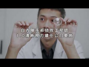 人工水晶體選擇的關鍵 醫師幫你畫重點 | 諾貝爾眼科 劉家弘醫師