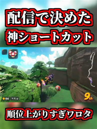 このショートカット強すぎるｗｗ【マリオカートワールド】【ショートカット】【NISC】#マリオカートワールド #マリカワールド #ゲーム実況 #マリカ #マリオカート #マリオ #オススメ