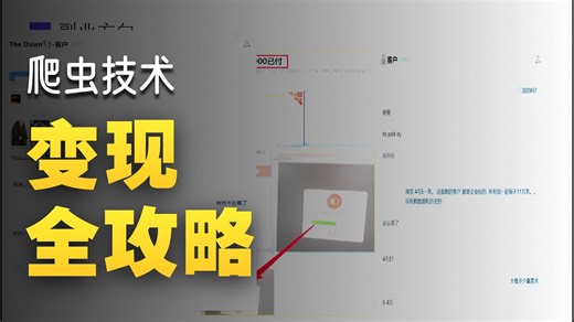 爬虫逆向搞钱太香了，纯分享，月入10W就靠它