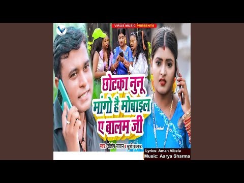 Chhotka Nunu Mango Hai Mobile A Balam Ji