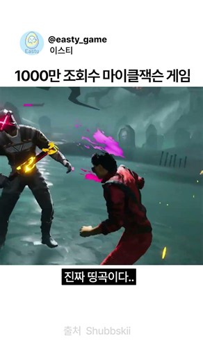 1000만 조회수를 달성한 마이클 잭슨 리듬게임..? #마이클잭슨 #mj #michaeljackson #리듬게임 #게임쇼츠 #deadasdisco #shorts