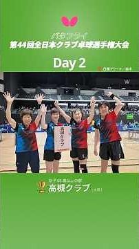 【バタフライ 第44回全日本クラブ卓球選手権大会】女子65歳以上の部 決勝 #shorts #全日本クラブ選手権 #栃木県 #卓球